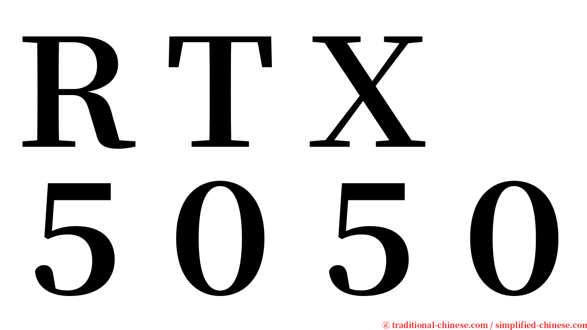 ＲＴＸ　５０５０ serif font